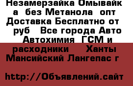 Незамерзайка(Омывайк¬а) без Метанола! опт Доставка Бесплатно от 90 руб - Все города Авто » Автохимия, ГСМ и расходники   . Ханты-Мансийский,Лангепас г.